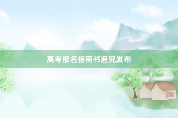 高考报名指南书追究发布