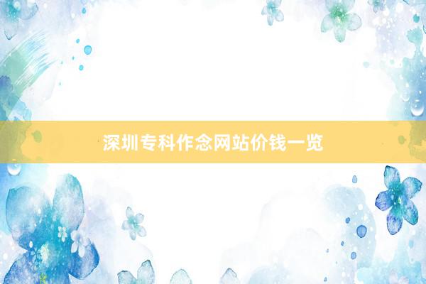 深圳专科作念网站价钱一览
