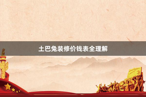 土巴兔装修价钱表全理解