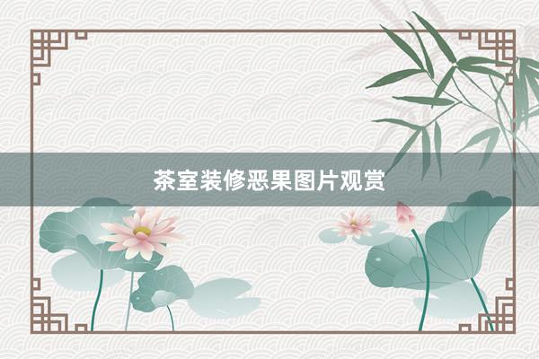 茶室装修恶果图片观赏