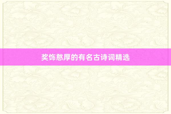 奖饰憨厚的有名古诗词精选