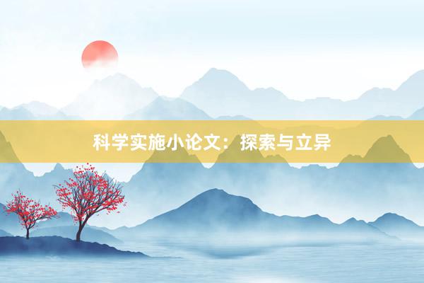 科学实施小论文：探索与立异